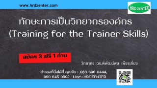 ทักษะการเป็นวิทยากรองค์กร Training for the Trainer...