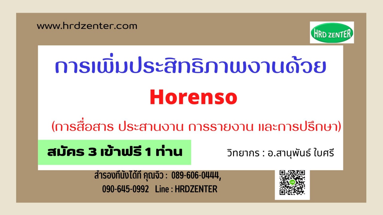 การเพิ่มประสิทธิภาพงานด้วย HORENSO การสื่อสาร ประสานงาน การรายงาน และการปรึกษา