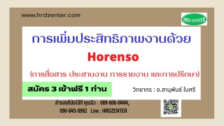 การเพิ่มประสิทธิภาพงานด้วย HORENSO การสื่อสาร ประส...