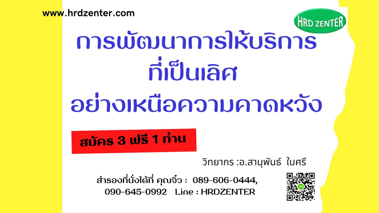 การพัฒนาการให้บริการที่เป็นเลิศ อย่างเหนือความคาดหวัง