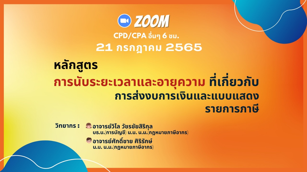 หลักสูตร การนับระยะเวลาและอายุความที่เกี่ยวกับการส่งงบการเงินและแบบแสดงรายการภาษี
