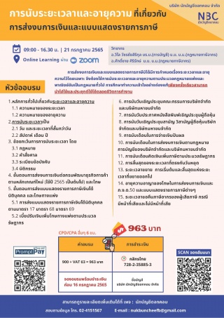 หลักสูตร การนับระยะเวลาและอายุความที่เกี่ยวกับการส...