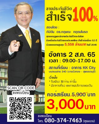 เรียน ขายประกันชีวิต สำเร็จ 100 เปอร์เซ็น...