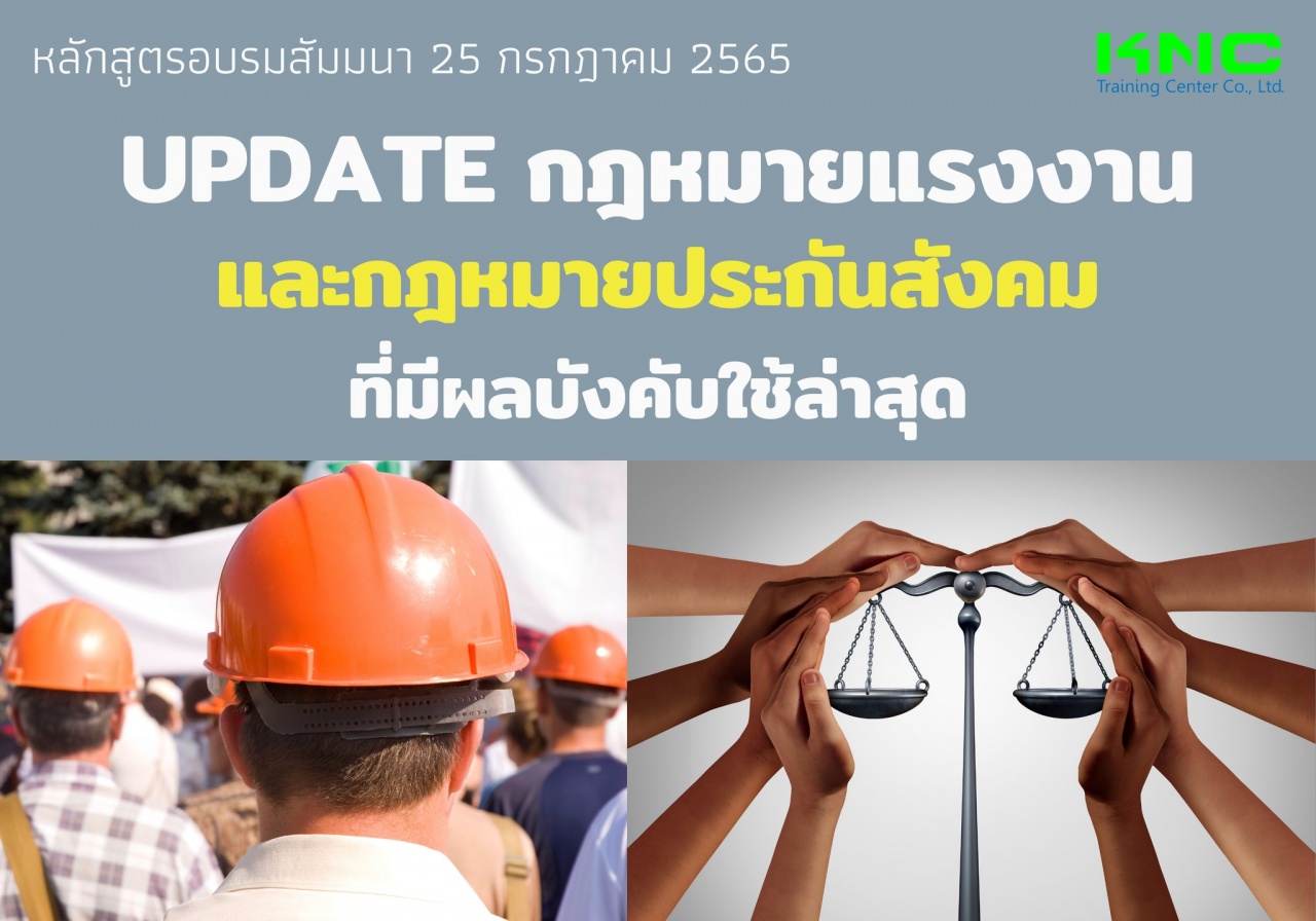 Public Training : Update กฎหมายแรงงานและกฎหมายประกันสังคม ที่มีผลบังคับใช้ล่าสุด