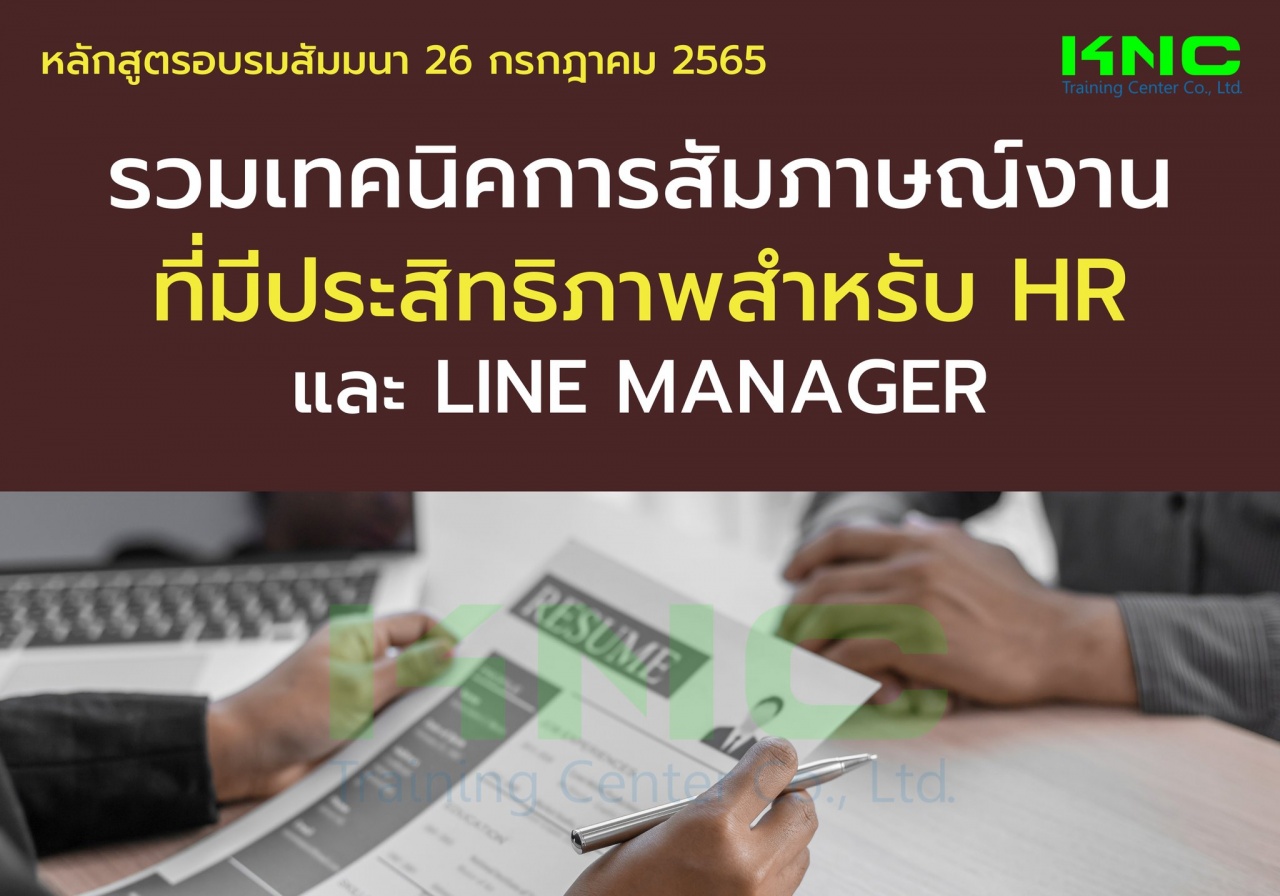 Public Training : รวมเทคนิคการสัมภาษณ์งานที่มีประสิทธิภาพสำหรับ HR และ Line Manager