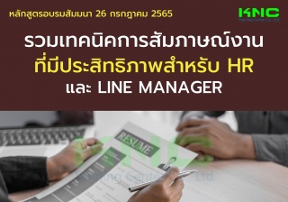 Public Training : รวมเทคนิคการสัมภาษณ์งานที่มีประส...