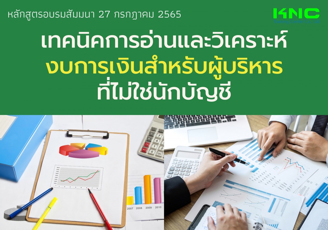 Public Training : เทคนิคการอ่านและวิเคราะห์งบการเงินสำหรับผู้บริหาร “ที่ไม่ใช่นักบัญชี”