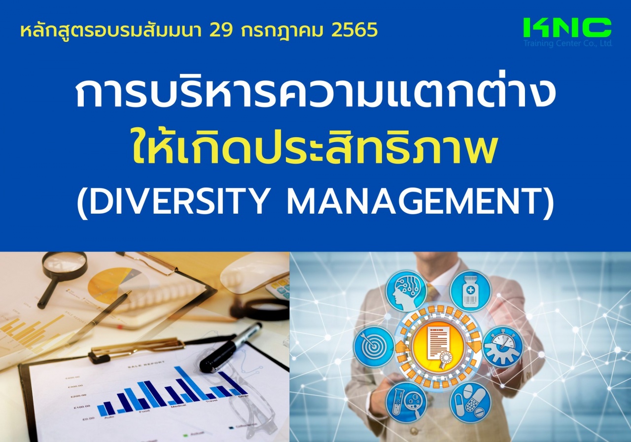 Public Training : การบริหารความแตกต่างให้เกิดประสิทธิภาพ - Diversity Management