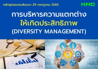 Public Training : การบริหารความแตกต่างให้เกิดประสิ...