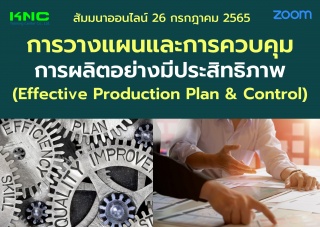 Online Training : การวางแผนและการควบคุมการผลิตอย่า...