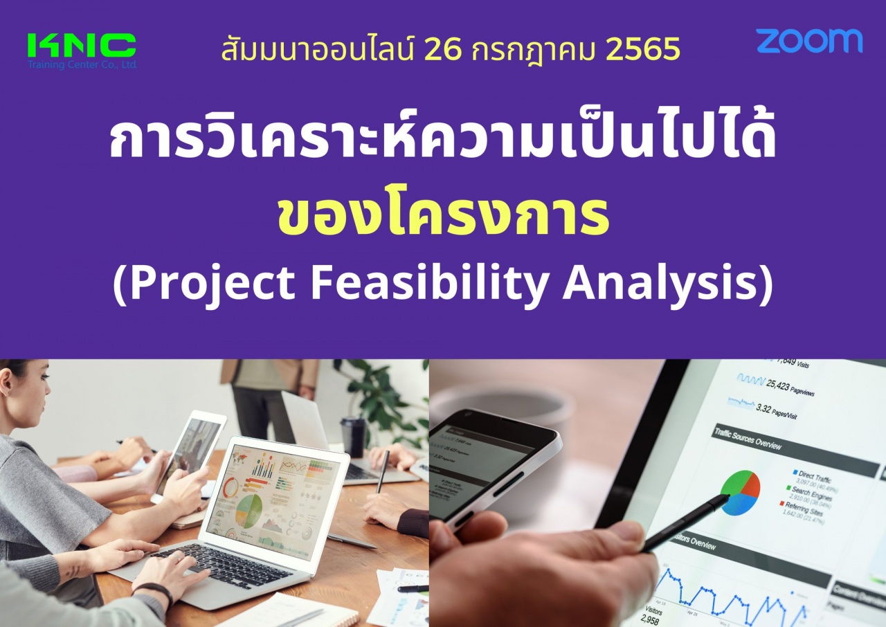 Online Training : การวิเคราะห์ความเป็นไปได้ของโครงการ - Project Feasibility Analysis