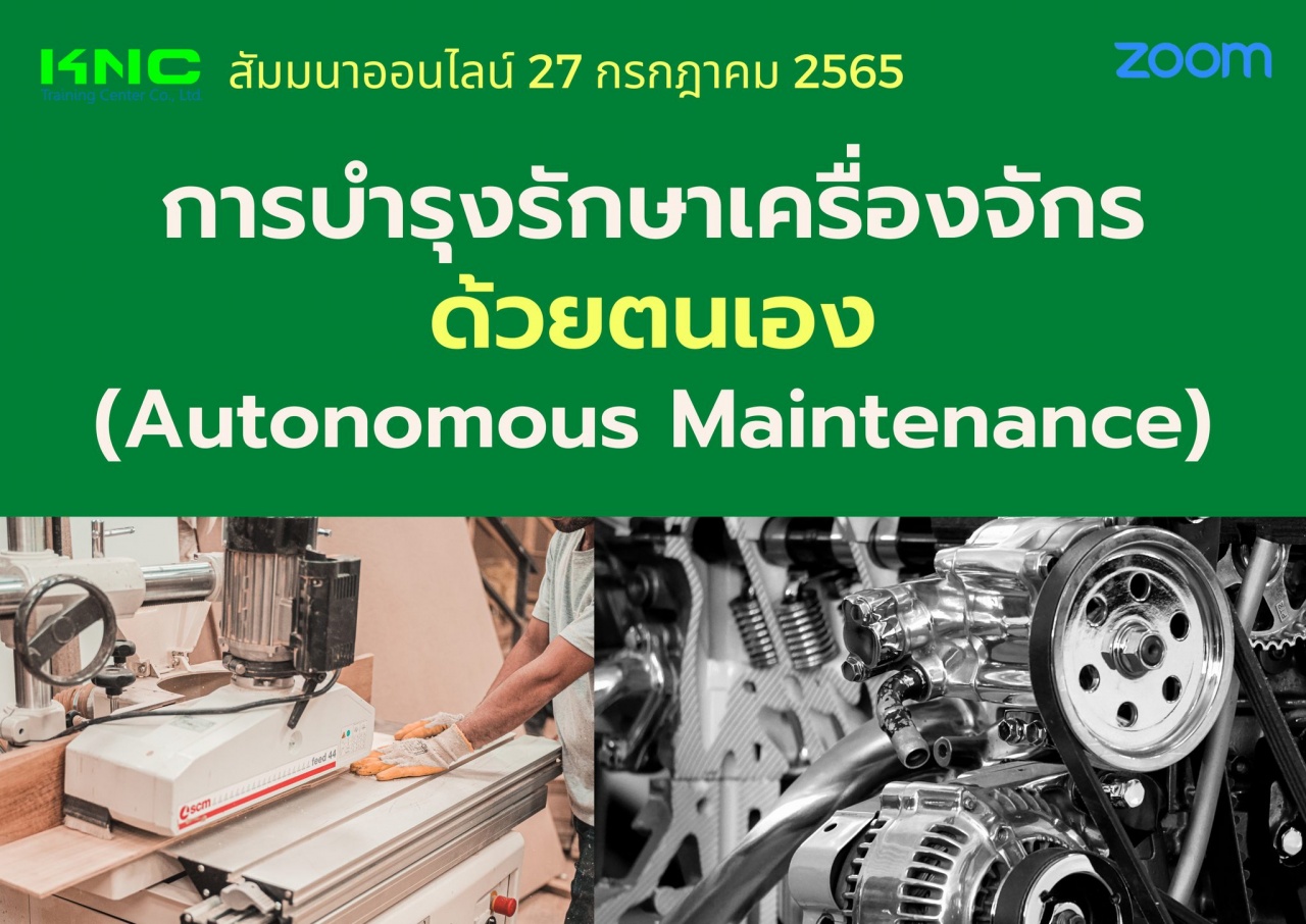 Online Training : การบำรุงรักษาเครื่องจักรด้วยตนเอง - Autonomous Maintenance