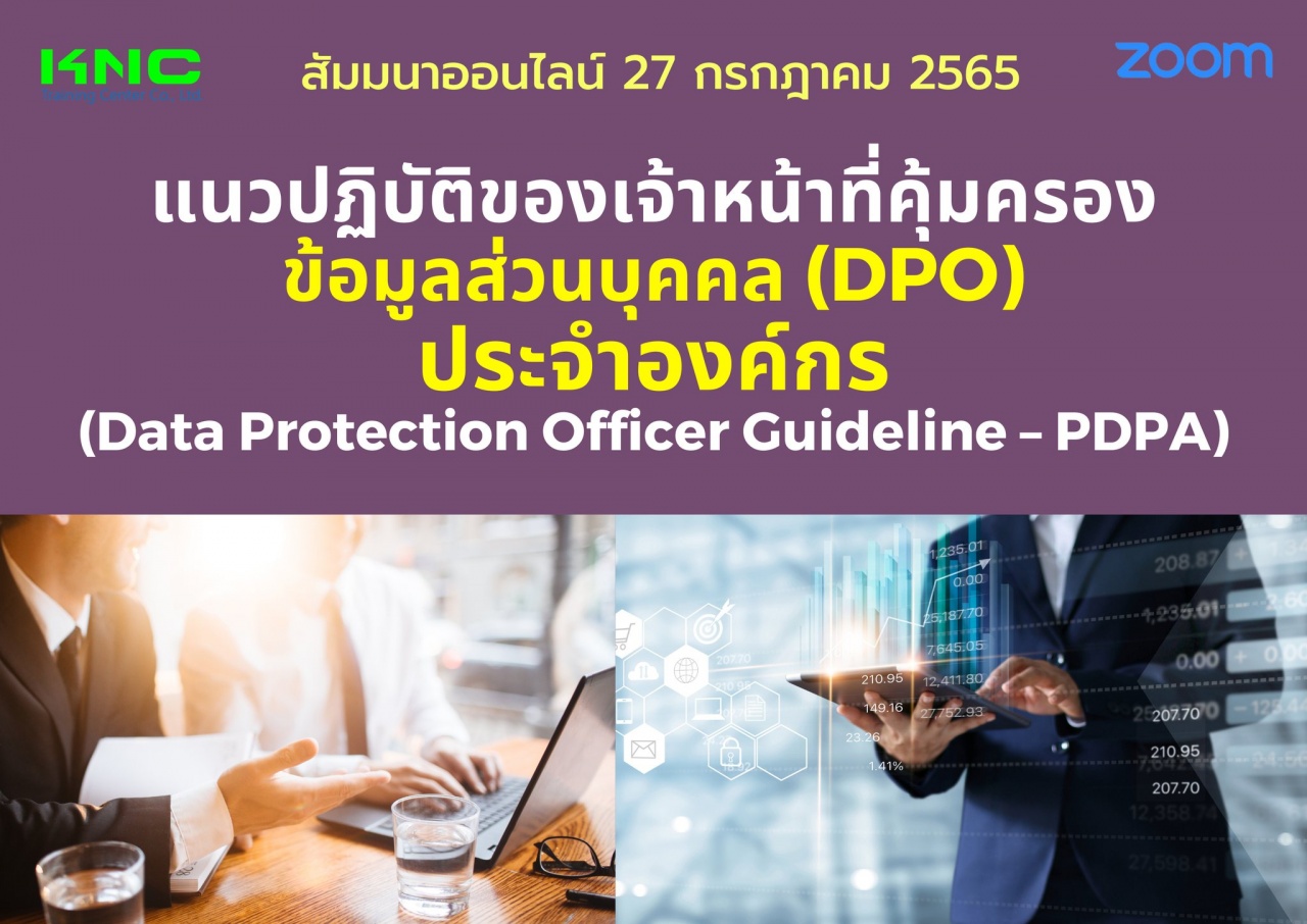 Online Training : แนวปฏิบัติของเจ้าหน้าที่คุ้มครองข้อมูลส่วนบุคคล DPO ประจำองค์กร