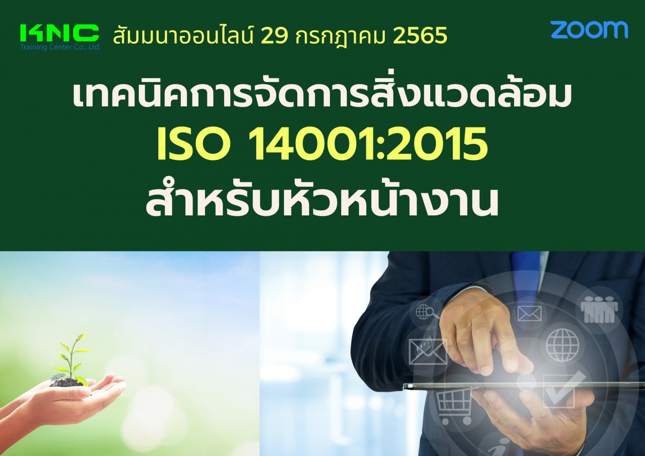 Online Training : เทคนิคการจัดการสิ่งแวดล้อม ISO 14001:2015 สำหรับหัวหน้างาน