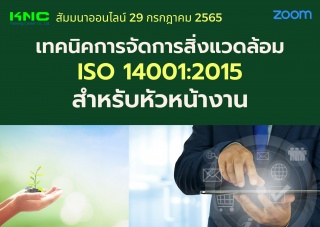 Online Training : เทคนิคการจัดการสิ่งแวดล้อม ISO 1...