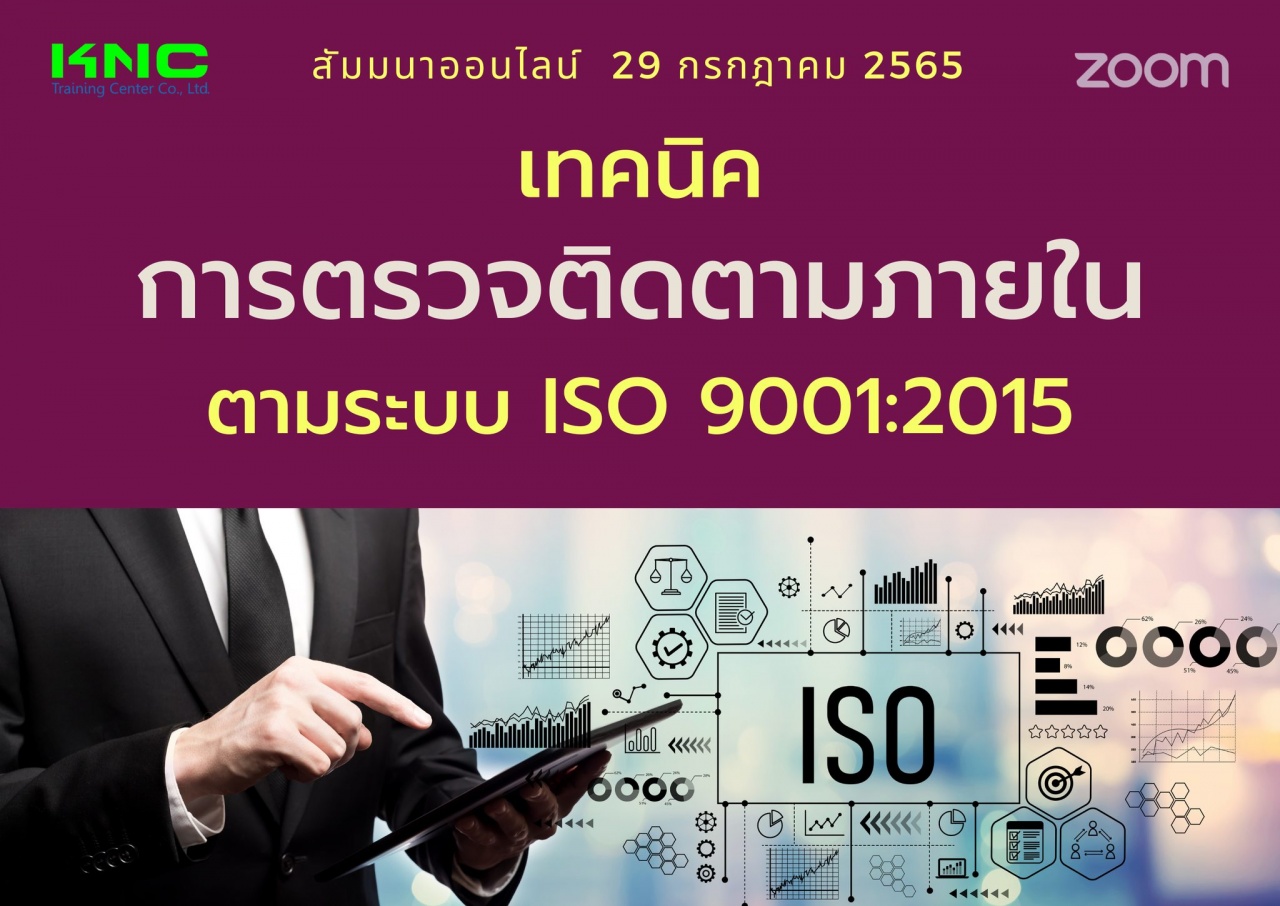 Online Training : เทคนิคการตรวจติดตามภายใน ตามระบบ ISO 9001:2015