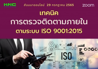 Online Training : เทคนิคการตรวจติดตามภายใน ตามระบบ...