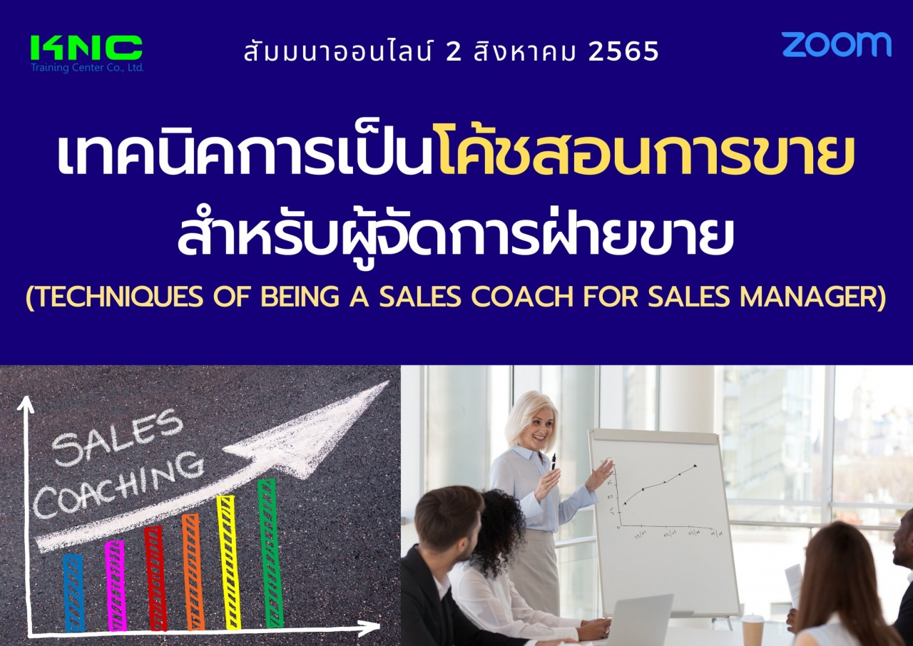 Online Training : เทคนิคการเป็นโค้ชสอนการขายสำหรับผู้จัดการฝ่ายขาย