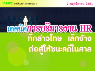 เทคนิคการบริหารงาน HR ที่กล่าวโทษ / เลิกจ้าง / ต่อ...