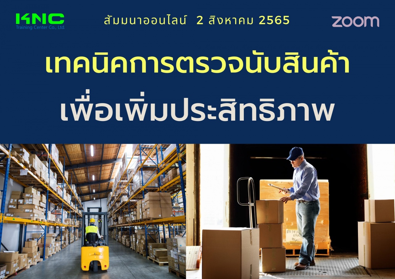 Online Training : เทคนิคการตรวจนับสินค้าเพื่อเพิ่มประสิทธิภาพ