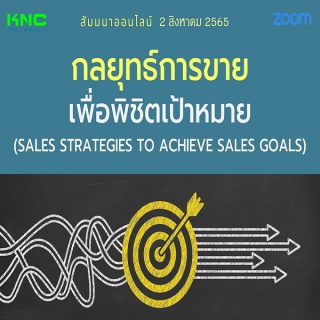 Online Training : กลยุทธ์การขายเพื่อพิชิตเป้าหมาย...