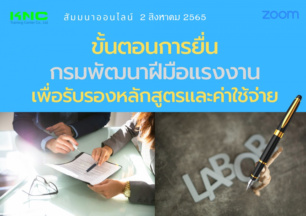 Online Training : ขั้นตอนการยื่นกรมพัฒนาฝีมือแรงงานเพื่อรับรองหลักสูตรและค่าใช้จ่าย