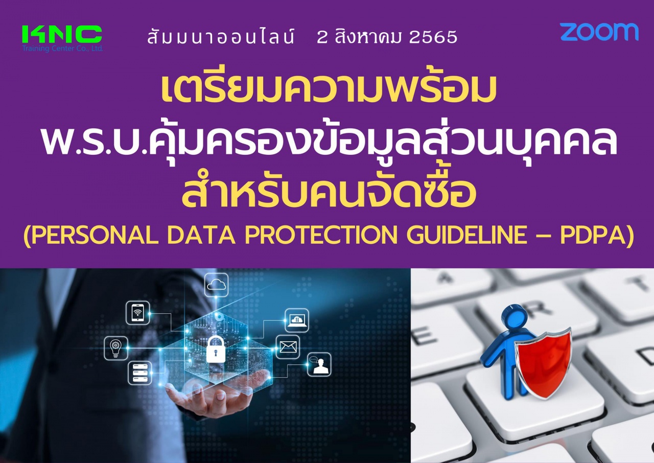 Online Training : เตรียมความพร้อม พ.ร.บ.คุ้มครองข้อมูลส่วนบุคคลสำหรับคนจัดซื้อ - PDPA