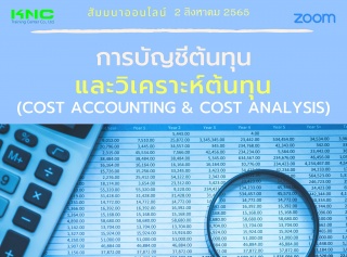 Online Training : การบัญชีต้นทุนและวิเคราะห์ต้นทุน...