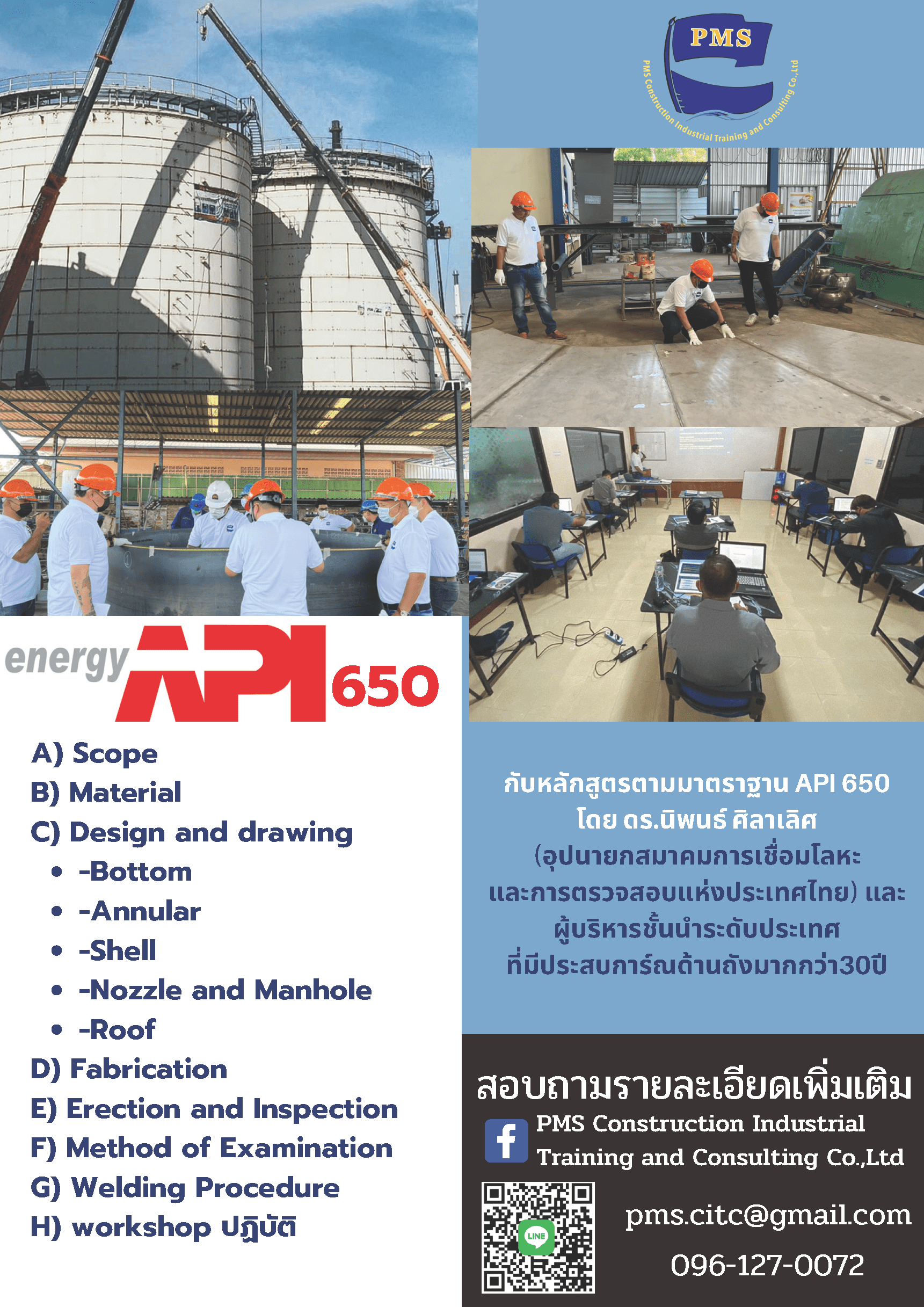 Api 650 ทฤษฎีและปฎิบัติ