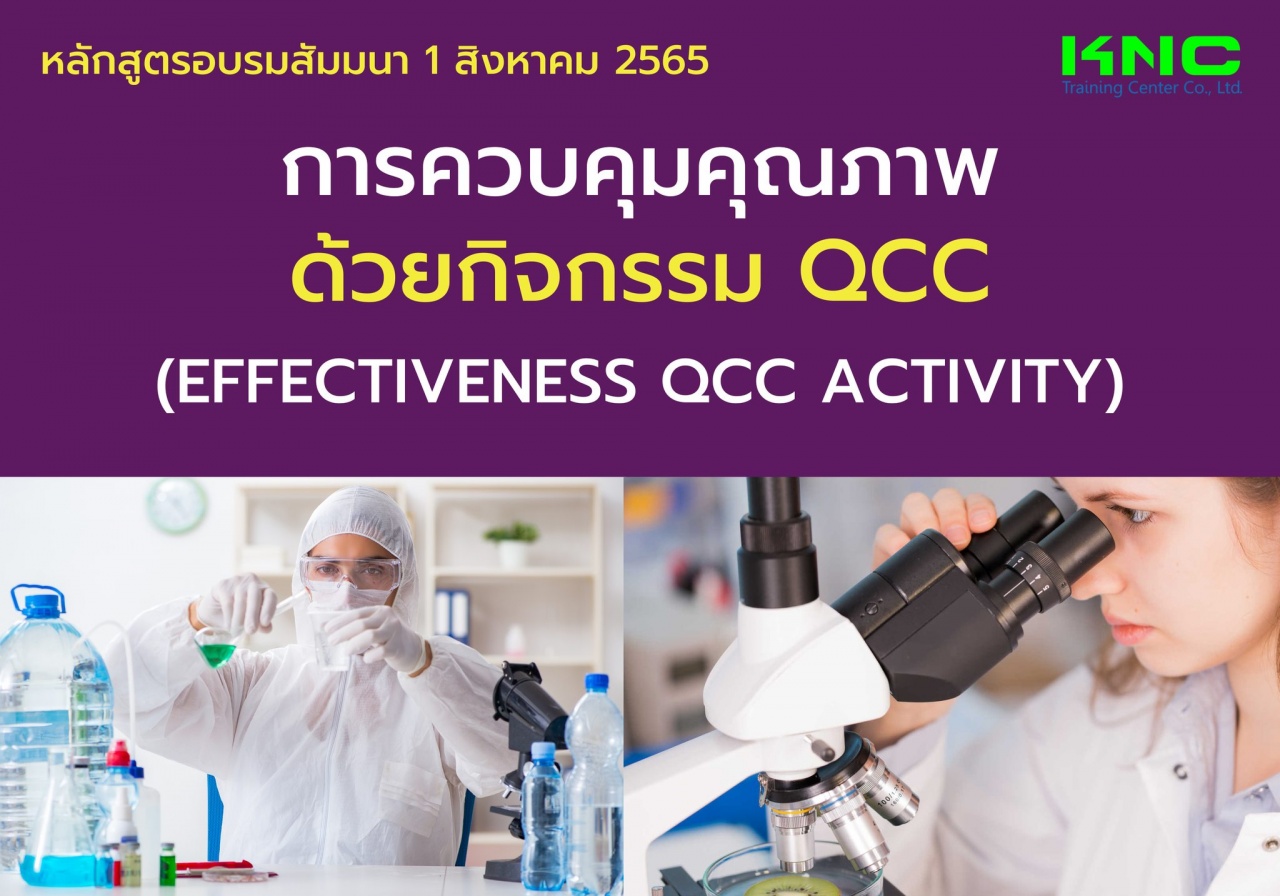 Public Training : การควบคุมคุณภาพด้วยกิจกรรม QCC