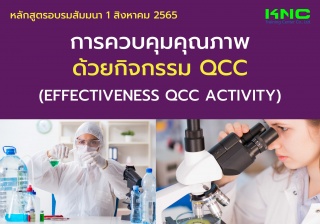 Public Training : การควบคุมคุณภาพด้วยกิจกรรม QCC...