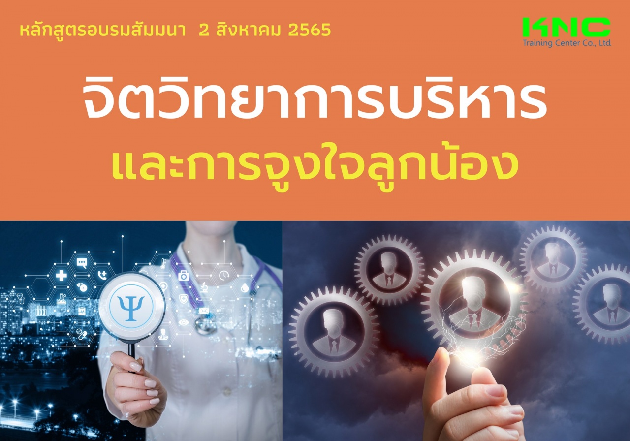 Public Training : จิตวิทยาการบริหารและการจูงใจลูกน้อง