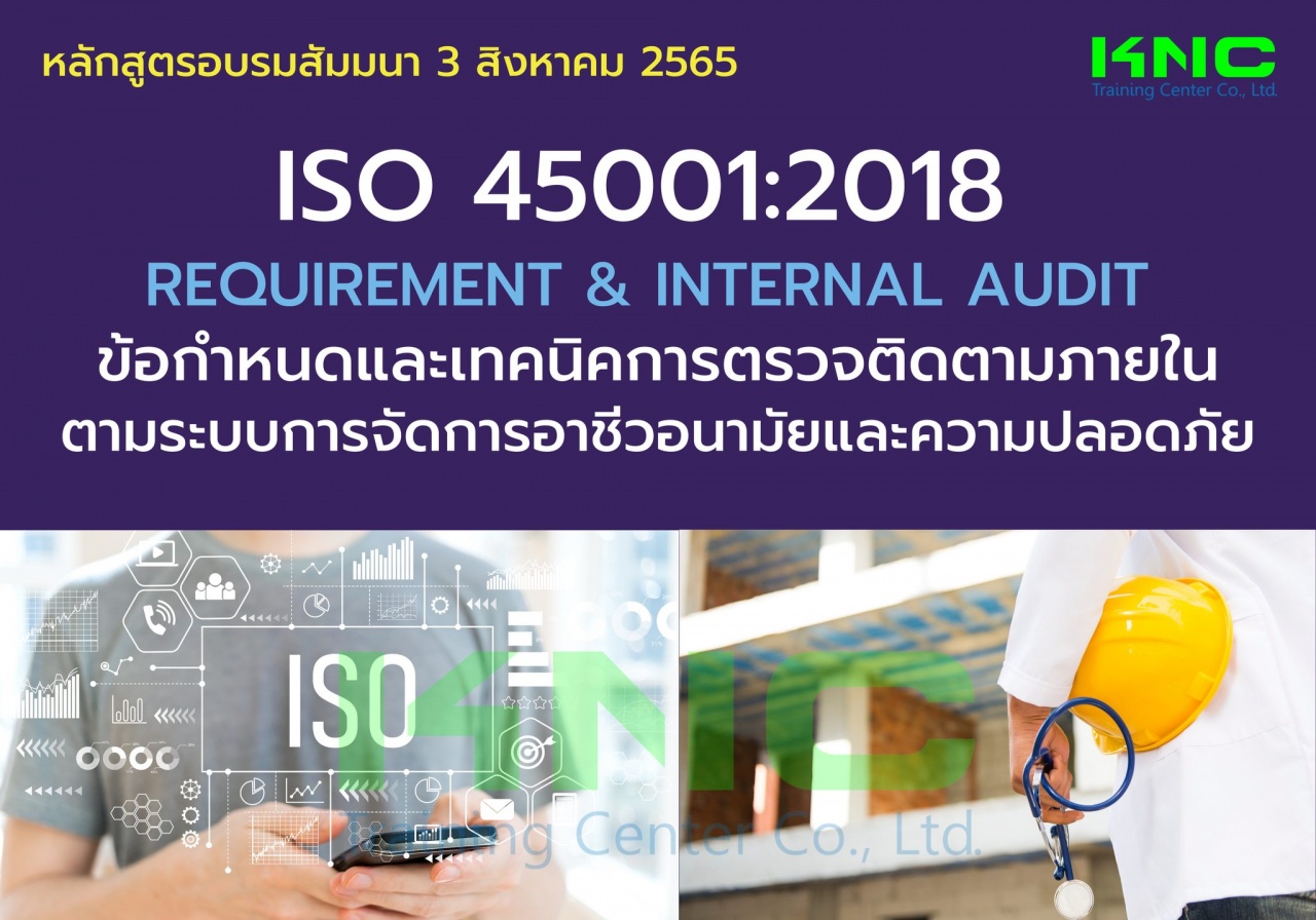 Public Training : ISO 45001:2018 Requirement and Internal Audit ข้อกำหนดและเทคนิคการตรวจติดตามภายในตามระบบการจัดการอาชีวอนามัยและความปลอดภัย