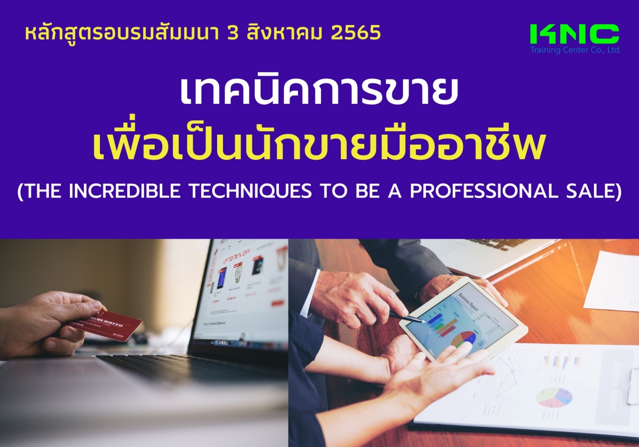 Public Training : เทคนิคการขายเพื่อเป็นนักขายมืออาชีพ