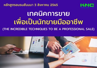 Public Training : เทคนิคการขายเพื่อเป็นนักขายมืออา...