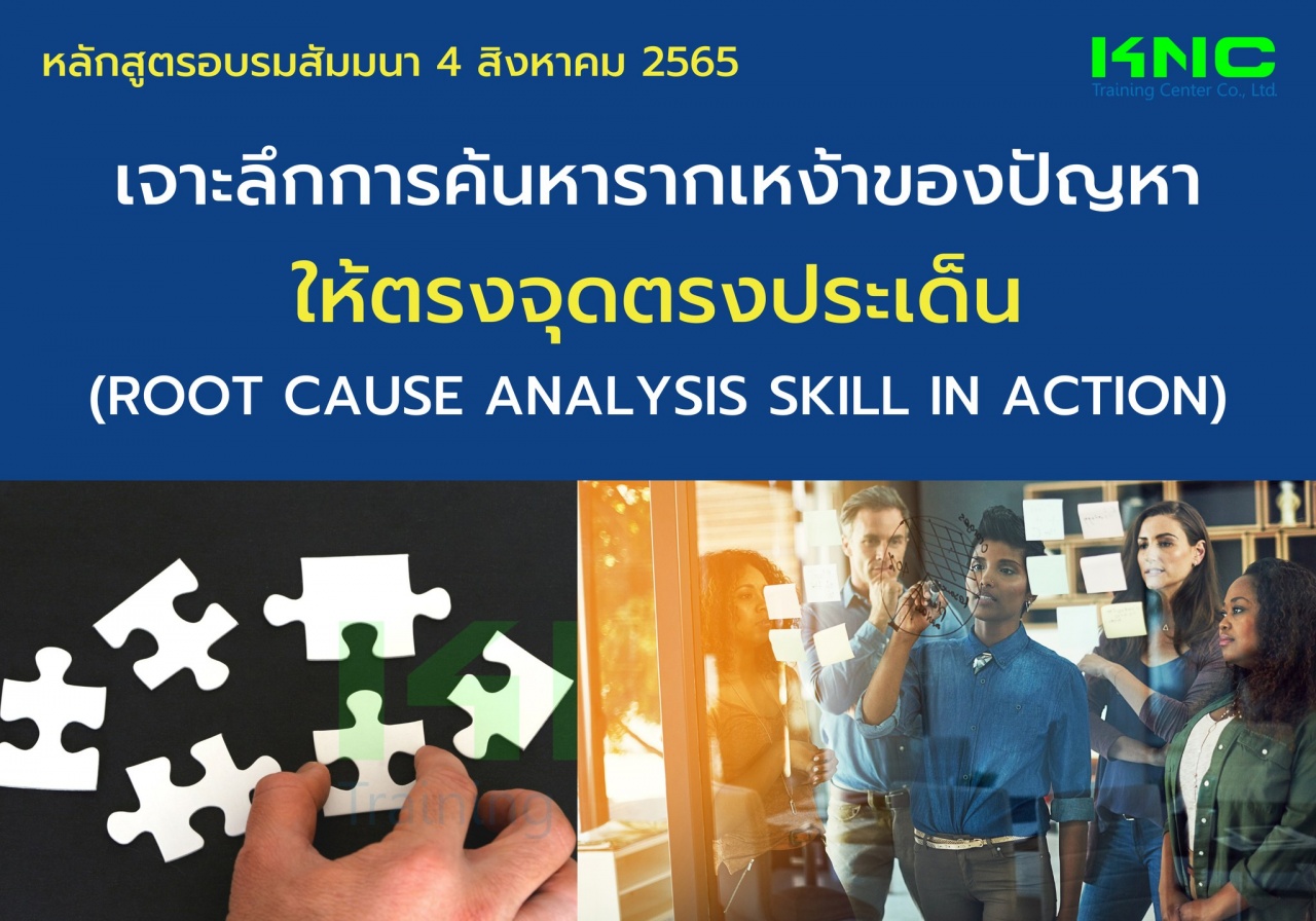 Public Training : เจาะลึกการค้นหารากเหง้าของปัญหาให้ตรงจุดตรงประเด็น 