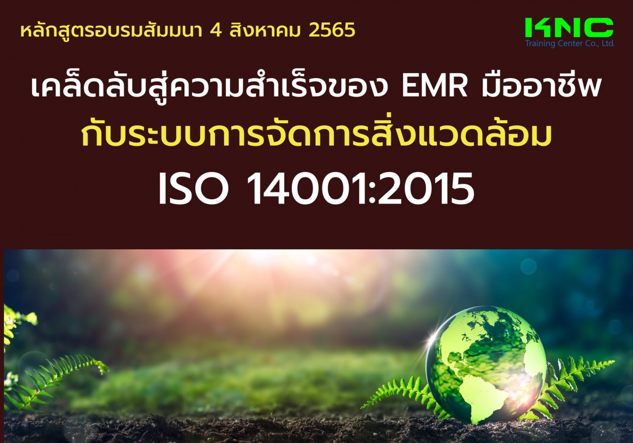 Public Training : เคล็ดลับสู่ความสำเร็จของ EMR มืออาชีพ กับระบบการจัดการสิ่งแวดล้อม ISO 14001:2015