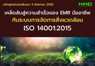 Public Training : เคล็ดลับสู่ความสำเร็จของ EMR มือ...