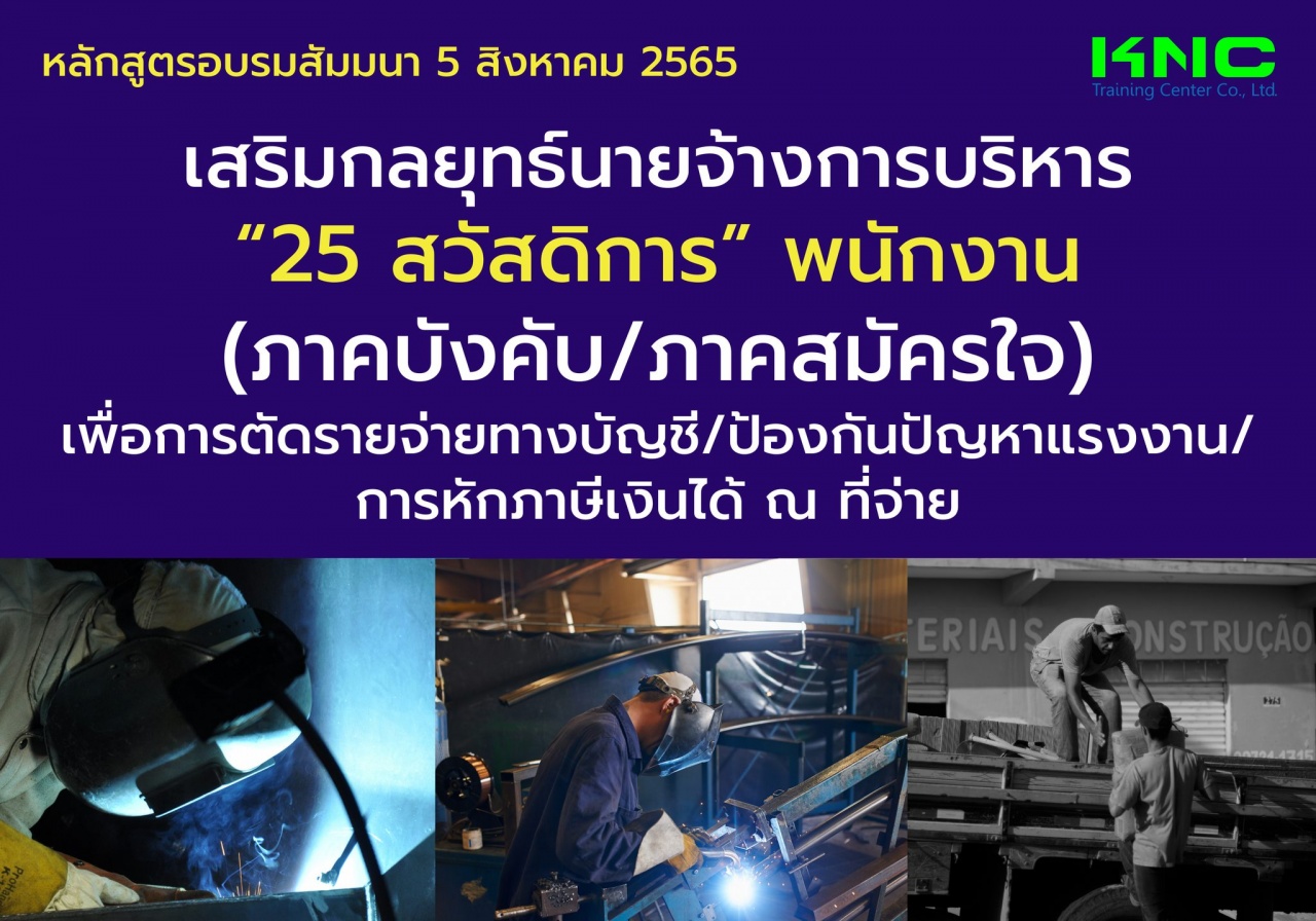 Public Training : เสริมกลยุทธ์นายจ้าง การบริหาร 25 สวัสดิการ พนักงาน ภาคบังคับ-ภาคสมัครใจ เพื่อการตัดรายจ่ายทางบัญชี ป้องกันปัญหาแรงงาน การหักภาษีเงินได้ ณ ที่จ่าย