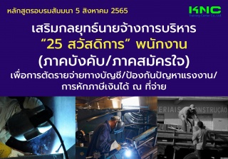 Public Training : เสริมกลยุทธ์นายจ้าง การบริหาร 25...