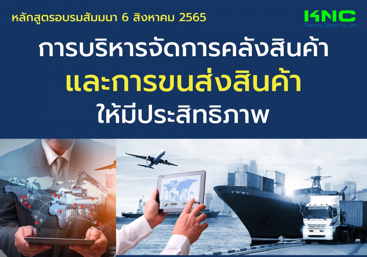 Public Training : การบริหารจัดการคลังสินค้าและการขนส่งสินค้าให้มีประสิทธิภาพ