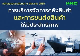 Public Training : การบริหารจัดการคลังสินค้าและการข...