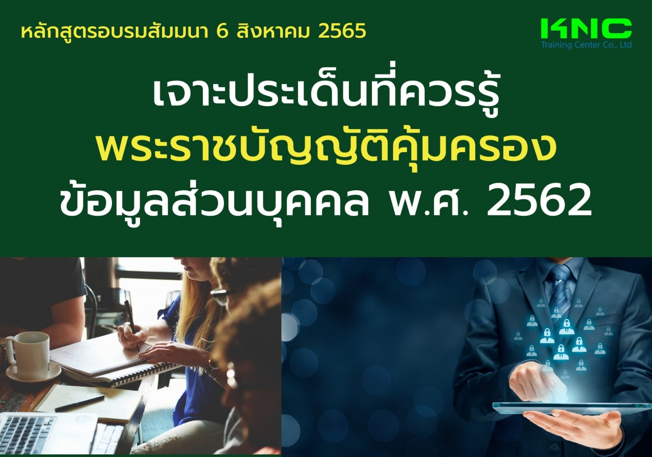 Public Training : เจาะประเด็นที่ควรรู้ พระราชบัญญัติคุ้มครองข้อมูลส่วนบุคคล พ.ศ. 2562