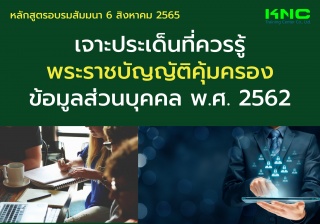 Public Training : เจาะประเด็นที่ควรรู้ พระราชบัญญั...