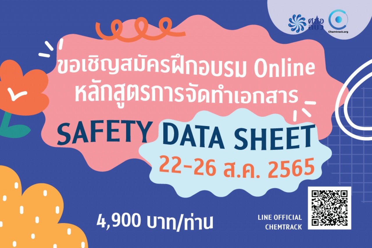 อบรมออนไลน์ - การจัดทำเอกสาร SDS Safety Data Sheet รอบที่ 3 ปี 2565