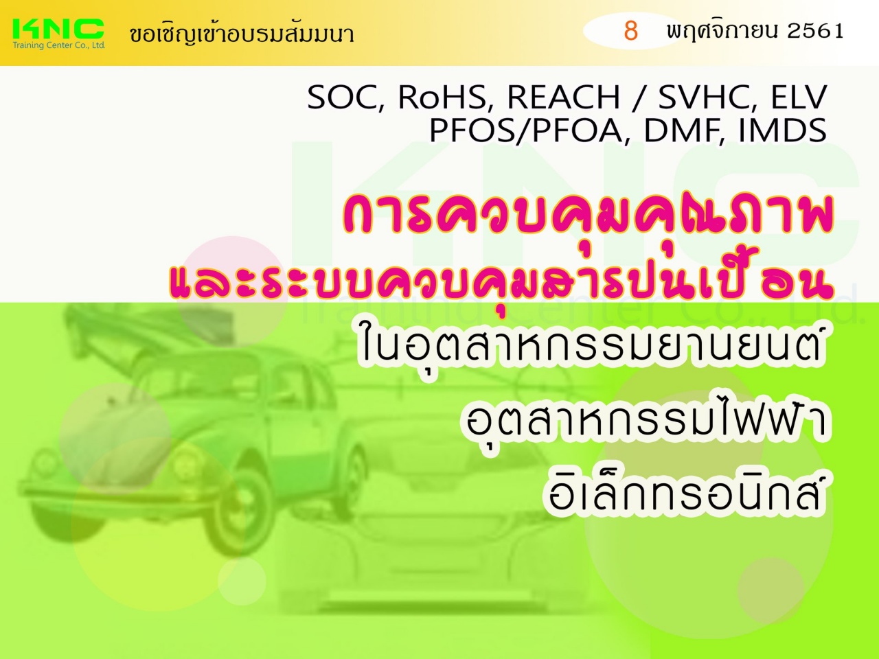 การควบคุมคุณภาพและระบบควบคุมสารปนเปื้อนในอุตสาหกรรมยานยนต์ อุตสาหกรรมไฟฟ้า-อิเล็กทรอนิกส์ (SOC, RoHS, REACH / SVHC, ELV, PFOS/PFOA, DMF, IMDS)