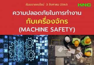 Online Training : ความปลอดภัยในการทำงานกับเครื่องจ...