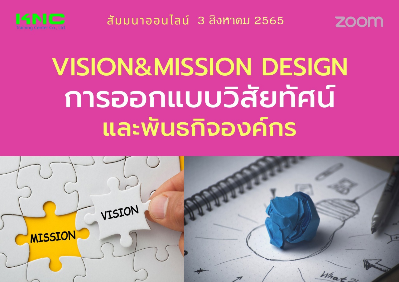 Online Training : Vision and Mission Design การออกแบบวิสัยทัศน์และพันธกิจองค์กร