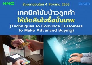 Online Training : เทคนิคโน้มน้าวลูกค้าให้ตัดสินใจซ...