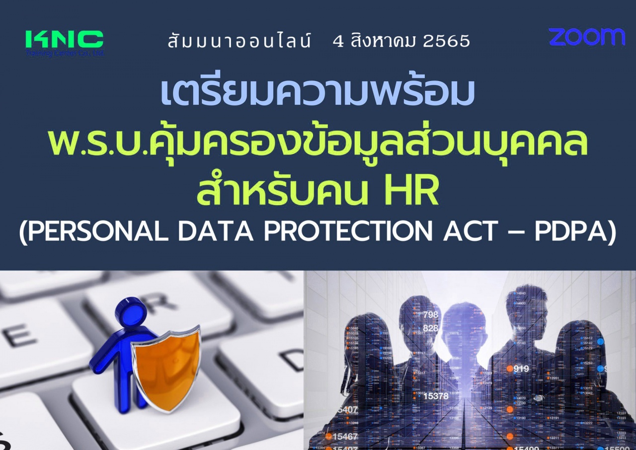 Online Training : เตรียมความพร้อมพ.ร.บ.คุ้มครองข้อมูลส่วนบุคคลสำหรับคน HR - PDPA